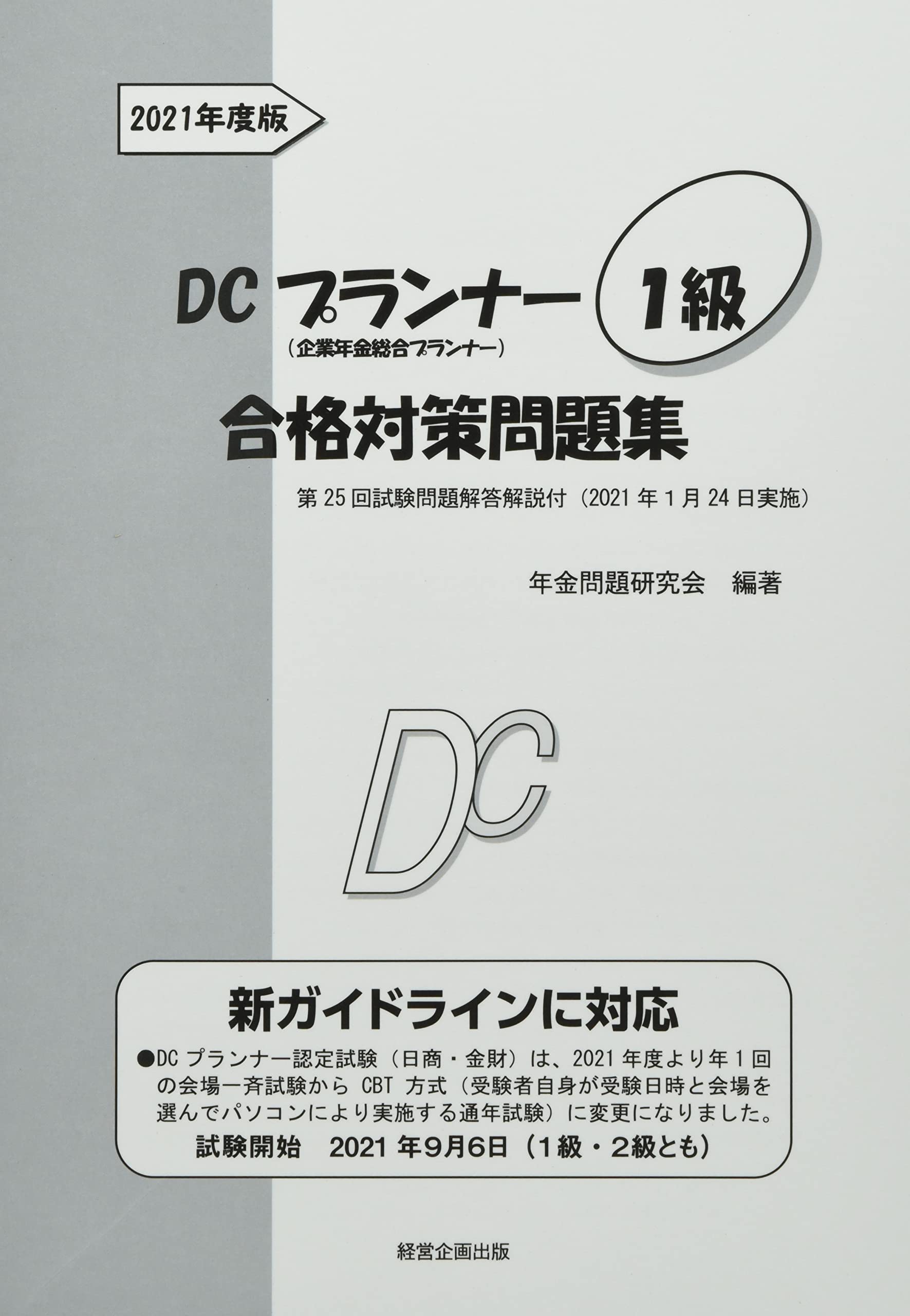 Amazon.co.jp: DCプランナー1級合格対策問題集2021年度版 : 年金問題